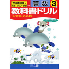 小ドリル　大日本版　算数　３