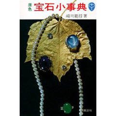 原色・宝石小事典