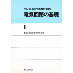 エレクトロニクスのための電気回路の基礎２