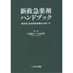 新救急薬剤ハンドブック　症状別・品名別救急薬品の使い方　第５版