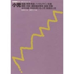 看護観察のキーポイントシリーズ　７　小児　総論／発育・発達／バイタルサイン／皮膚／頭部／四肢／運動機能障害／食事・栄養／水分出納／手術を受ける小児／疾患別小児