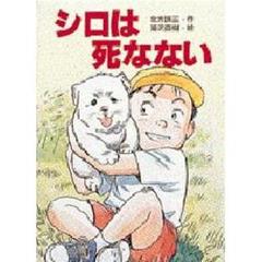 シロは死なない