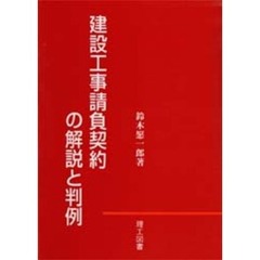 建設工事請負契約の解説と判例