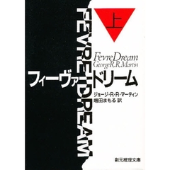 フィーヴァードリーム　上