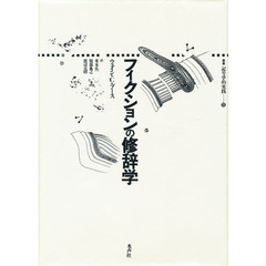 フィクションの修辞学