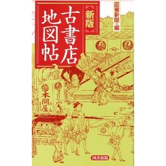 古書店地図帖　新版