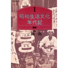 昭和生活文化年代記（クロニクル）　１　戦前