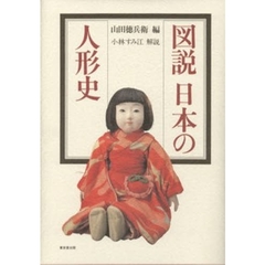 図説日本の人形史