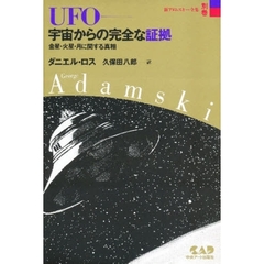 新アダムスキー全集　別巻　ＵＦＯ－－宇宙からの完全な証拠　金星・火星・月に関する真相