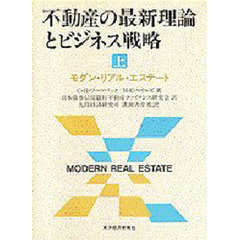 不動産の最新理論とビジネス戦略　モダン・リアル・エステート　上