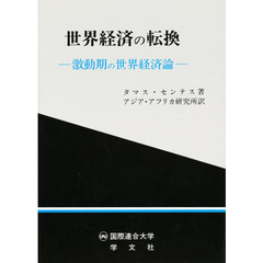 世界経済の転換　激動期の世界経済論