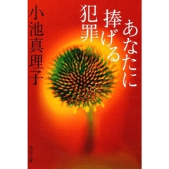 あなたに捧げる犯罪