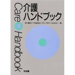 介護ハンドブック