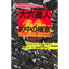 大穴達人的中の極意　当らないなら、予想はやめろ　儲らないなら、競馬をやめろ