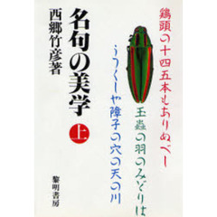 名句の美学　上