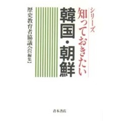 知っておきたい韓国・朝鮮