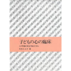 子どもの心の臨床　心の問題の発生予防のために
