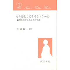 もうひとりのナイチンゲール　誤解されてきたその生涯