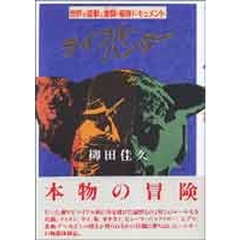 ライフル・ハンター　世界の猛獣と激闘・極限ドキュメント