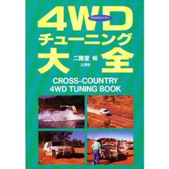 ４ＷＤチューニング大全