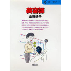美容師　美容界の第一線で活躍する