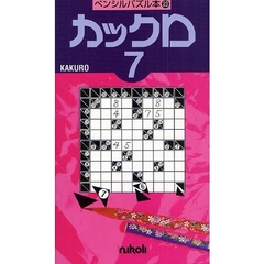 カックロ　　　７