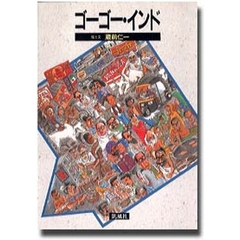 ゴーゴー・インド