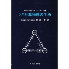 入門計算物理の手法