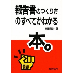 報告書のつくり方のすべてがわかる本。