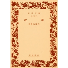 耽溺