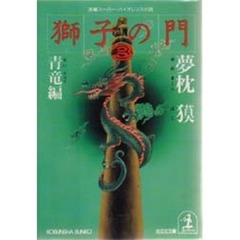 獅子の門　３　青竜編