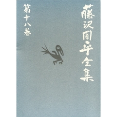 藤沢周平全集　第１８巻