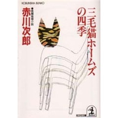 三毛猫ホームズの四季
