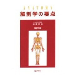 解剖学の要点　改訂２版
