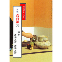 淡交テキスト　新版　点前編　　３６