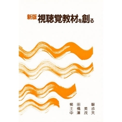 視聴覚教材を創る　新版