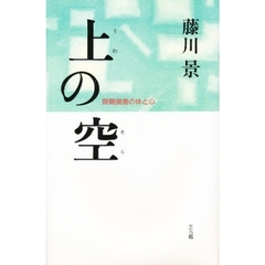 上の空　頚髄損傷の体と心