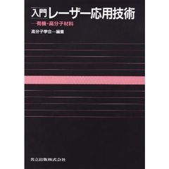 入門レーザー応用技術　有機・高分子材料