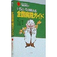 いざというとき頼れる全国病院ガイド