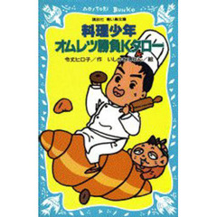 料理少年・オムレツ勝負Ｋタロー