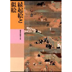 日本美術全集　第９巻　縁起絵と似絵　鎌倉の絵画・工芸　付：日本美術の技法（１枚）