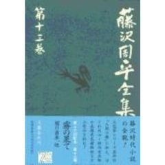 藤沢周平全集　第１３巻