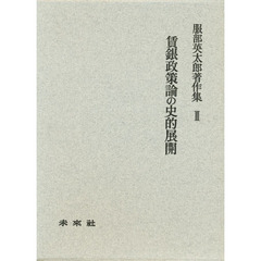 賃金政策論の史的展開