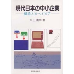 現代日本の中小企業　構造とビヘイビア