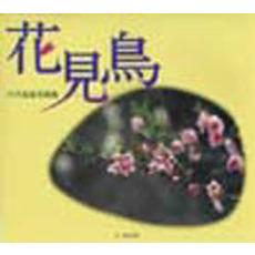 花見鳥　叶内拓哉写真集