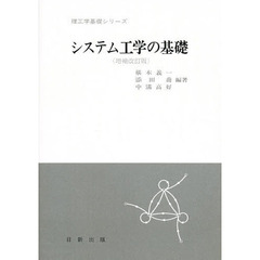 システム工学の基礎