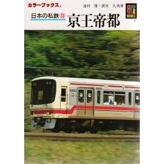 日本の私鉄　１３　京王帝都