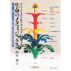 生命のメタフィジックス　すべての人のための分りやすい　ベルグソン哲学とユング心理学を軸に生命の基本法則を求めて
