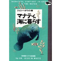 マナティ、海に暮らす