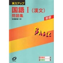 基礎　国語１（漢文）問題集　新課程版